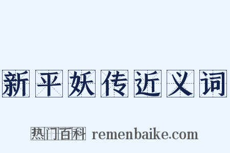 新平妖传近义词是什么意思的图片
